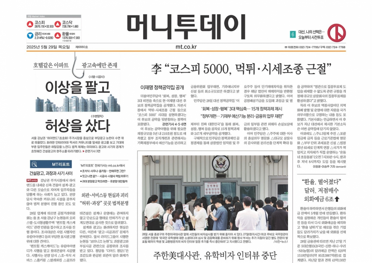 머니투데이 오프라인 헤드라인-29일 - 뉴스 썸네일 이미지