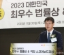 '2023 대한민국 최우수 법률상 및 국감 스코어보드 대상'