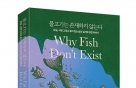 물고기는 정말 존재하지 않을까?