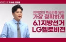 LG헬로비전, 지방선거 뉴스 늘린다…권역 3천명 후보 공약 보도