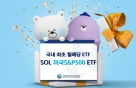 국내 최초 월배당 ETF 'SOL 미국S&P500' 첫 월 분배금 지급