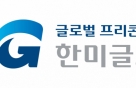 한미글로벌, '대한민국 일자리 으뜸기업' 2년 연속 선정