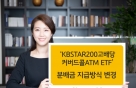 KB자산운용, 'KBSTAR 200고배당커버드콜ATM' 월지급 변경
