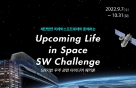 재단법인 미래와소프트웨어, 'SW기반 우주 아이디어 해커톤' 개최