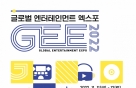 '글로벌 엔터테인먼트 엑스포' 일산 킨텍스서 내일까지 개최