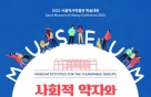 서울역사박물관, 사회적 약자 위한 학술대회 개최