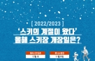 [더그래픽] 겨울이 돌아왔다! 2022/2023 스키장 개장일은 언제?