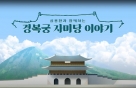 '경복궁 자미당 이야기' 17일 유튜브 공개