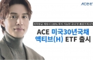 한투신탁운용, 14일 'ACE 미국30년국채액티브(H) ETF' 출시
