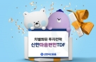 '신한마음편한TDF', 1분기 디폴트옵션 TDF 수익률 선두