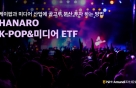 'HANARO Fn K-POP&미디어'…엔터 ETF 중 수익률 1위