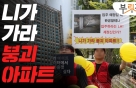 '천장 와르르' 아수라장 아파트…부실공사 의혹 속출, 왜[부릿지]