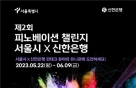 서울시-신한銀, 금융혁신서비스 이끌 핀테크 기업 찾아낸다