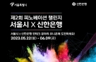 신한은행-서울시, 핀테크 혁신 스타트업 모집해 육성한다