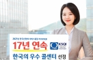 IBK기업은행, 17년 연속 '한국의 우수콜센터' 선정