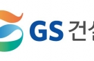 GS건설, LG전자와 '스마트코티지' 소형주택 상품화 개발