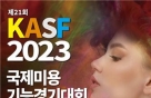 제5회 KASF 2023 국제미용기능경기대회 작품공모전 개최