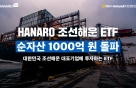 'HANARO Fnؿ' ETF, ڻ 1000 
