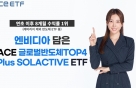 '엔비디아 효과' 톡톡…'ACE글로벌반도체TOP4' ETF 수익률 1위