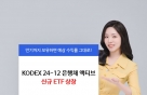 삼성자산운용, 'KODEX 24-12 은행채 액티브' ETF 상장
