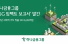 하나금융, ESG 활동으로 사회적 가치 '3조8656억' 창출