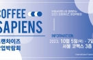 커피사피엔스, 2023 IFS 프랜차이즈 창업박람회 참가