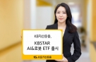 국내 AI·로봇 밸류체인에 투자…'KBSTAR AI&로봇' ETF 출시