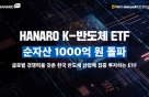 'HANARO Fn K-반도체' ETF, 순자산 1000억원 돌파