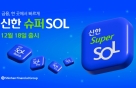 신한금융, 은행·카드·증권·보험 통합 앱 '슈퍼 SOL' 출시