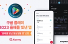 알람앱 알라미, 구글플레이 '올해의 일상생활앱' 우수상 선정