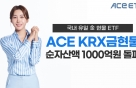  'ACE KRX' ETFڻ 1000 