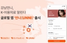 , ܱ ̿  ۷ι '(UNNI)' 