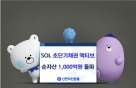 'SOL 초단기채권액티브' ETF, 상장 2개월 만에 순자산 1000억원