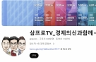 삼프로TV 코스닥 상장 불발… 거래소, '미승인' 결론
