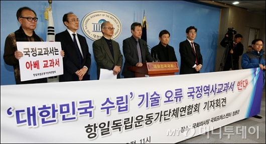 [사진]'대한민국 수립' 기술오류 국정역사교과서 반대 기자회견