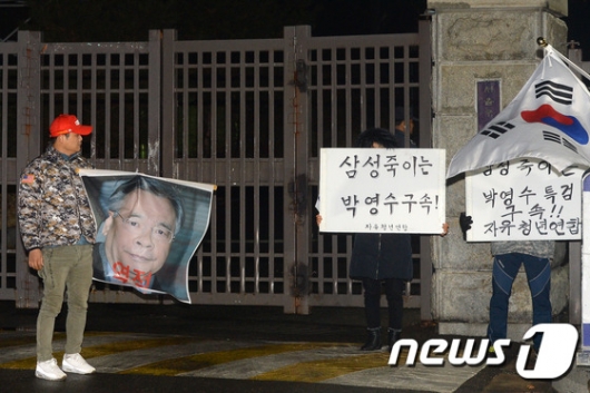 [사진]'삼성 죽이는 박영수 구속'