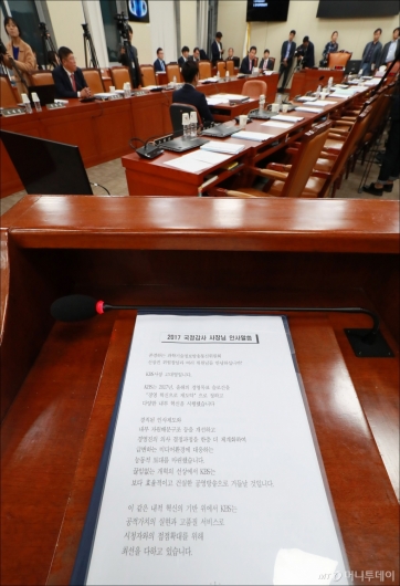 [사진]시작도 못한 KBS 국감, 11월로 연기