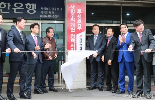 [사진]자유한국당 '사회주의 개헌·정책저지 투쟁본부' 현판식