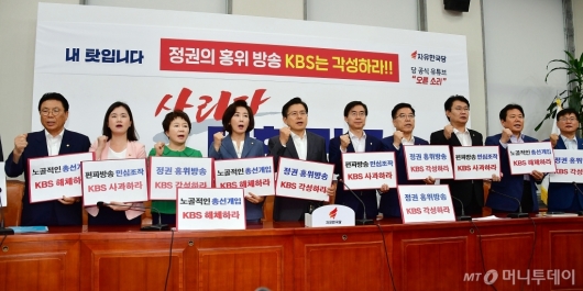 [사진]KBS 규탄 구호 외치는 자유한국당