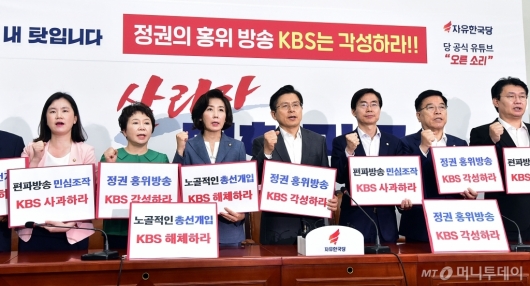 [사진]자유한국당 "KBS는 각성하라"