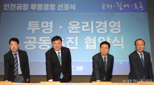 [사진]인천공항공사, 자회사와 함께 투명경영 선포
