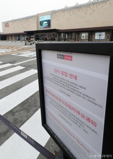 [사진]신라면세점 서울점 '임시휴업'