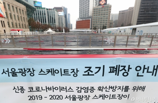 [사진]서울광장 스케이트장 '조기 폐장'