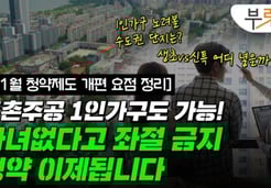 11월 청약제도 바뀐다…<br>"나 같은 사람도 '둔촌주공' 당첨 가능"