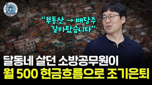 40대에 은퇴한 前소방관 "월수입 500만원"…'텐인텐' 성공 비결은?