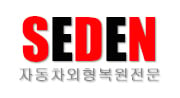 세덴, 자동차외형복원 체인확대 덴트붐선도