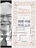 [Book]투자안목·전략,버핏에게서 배워볼까