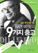 [Book]투자안목·전략,버핏에게서 배워볼까