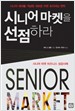 [Book]고령화에서 블루오션을 창출하라