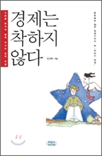 [Book] 동화가 있는 경제이야기